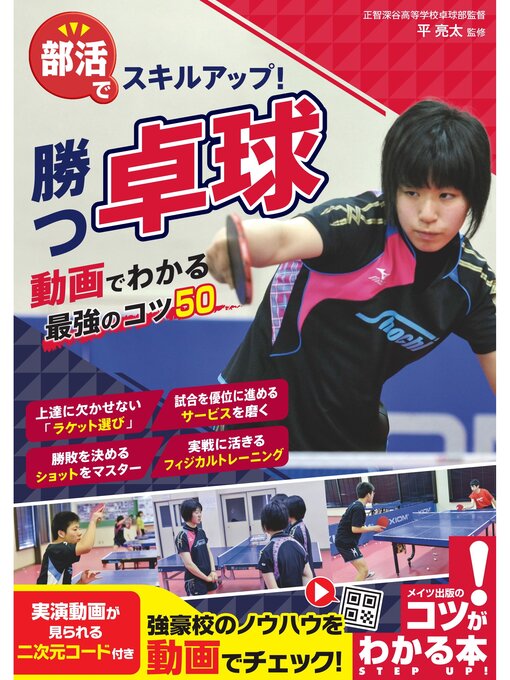 Cover image for 部活でスキルアップ! 勝つ卓球 動画でわかる最強のコツ50